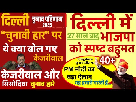 दिल्ली में BJP को स्पष्ट बहुमत | Delhi Chunav Result 2025 LIVE Updates | केजरीवाल, सिसोदिया भी हारे