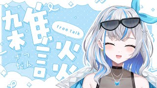 〖雑談〗お話ししよ～～！#vtuber