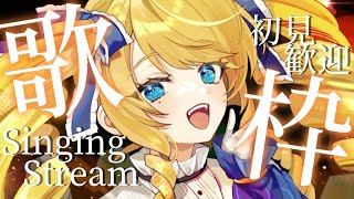 【歌枠】アツい夜に歌声届けるお嬢様ばい✨初見さん＆ROM歓迎ばい！【KARAOKE＊singing stream】