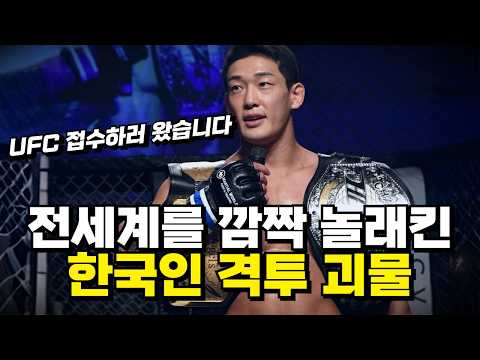 대한민국에 격투기 괴물이 나타났다 !!? UFC 데뷔하는 한국인 싸움 천재 ㄷㄷ