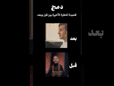 دمج قصيدة النظرة الأخيرة بين قبل وبعد 🥀#اللهم_صل_على_محمد_وال_محمد