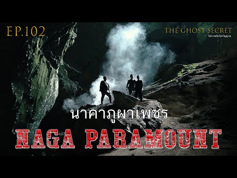 EP.102  ตอน นาคาภูผาเพชร ( Naga Paramount )
