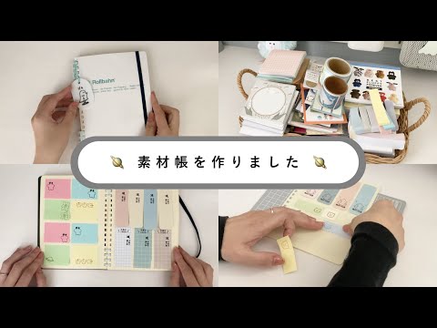 素材帳を作りました🪐｜ロルバーン×バインダーリング｜作業したりパラパラしたり