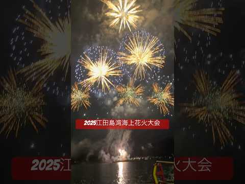 2025江田島湾海上花火大会＃花火大会#shorts