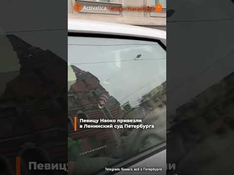 🟠Певицу Наоко привезли в Ленинский суд Петербурга #санктпетербург #суд #наоко #stoptime