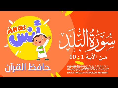 سورة البلد من الآية 1 الى 10 مكررة 3 مرات لـتحفيظ الأطفال مع المنشاوي | Surah Al Balad