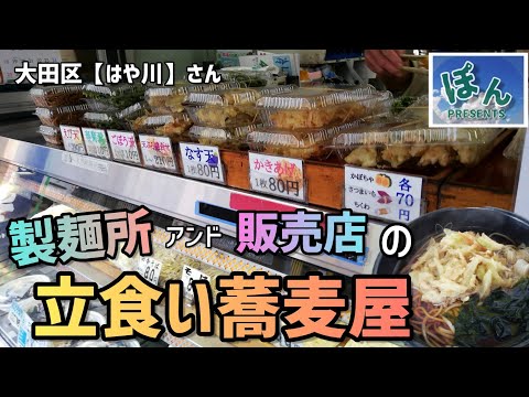 鵜の木駅【はや川】💥大田区の製麺所にくっついてる立食店！！麺が違う‼️