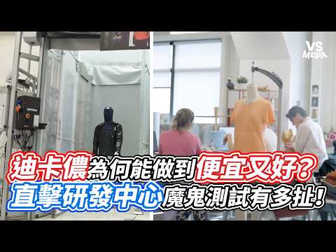 迪卡儂為何能做到又便宜又好？直擊研發中心魔鬼測試有多扯！｜VS MEDIAｘ@fattymadevan