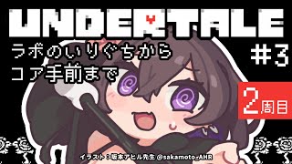【 UNDERTALE 】 今度こそ、誰も傷つけない世界線をめざして【 2周目 #3 】