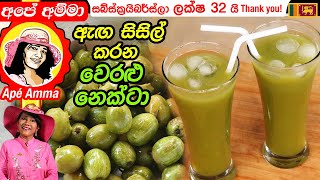 ✔ ඇඟ සිසිල් කරන වෙරළු නෙක්ටා පානය Veralu Nectar summer drink by Apé Amma #summerdrink