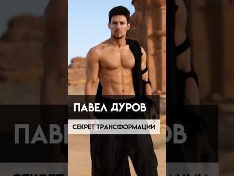 Выглядеть в 40 лучше, чем в 20! Какие процедуры и операции делал Павел Дуров?