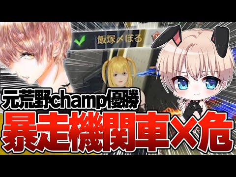 復帰した暴走機関車ぼるさんとタッグで野良マッチ回ってみた最強無双できる説w w w 【#荒野行動 】