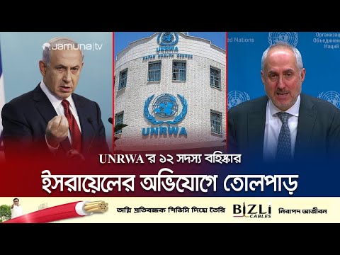 ইসরায়েলে হামাসের হামলায় UNRWA'র সদস্যের সম্পৃক্ততার অভিযোগ | UNRWA | Israel–Hamas war | Jamuna TV