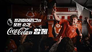 [코카-콜라] 프리미어리그 스페셜 패키지 출시!