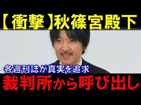 秋篠宮殿下、裁判所へ呼び出しで顔面真っ青...皇室事情