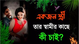 একজন স্ত্রী তার স্বামীর কাছে কি চায় ? Heart touching quotation |inspirational speech in Bengali