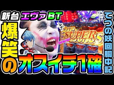 【新台】エヴァBTで爆笑のオスイチ1確｜1GAMEてつの妖回胴中記（特別編）【パチスロ・スロット】