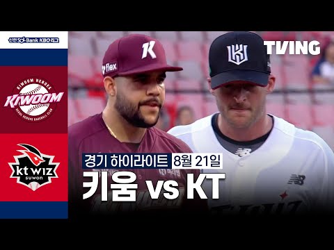 [키움 vs KT] 8/21 경기 I 2024 신한 SOL뱅크 KBO 리그 I 하이라이트 I TVING