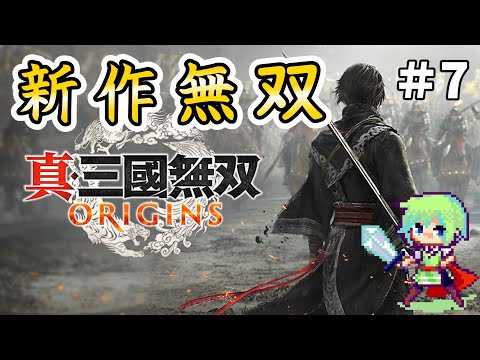 【真・三國無双 ORIGINS】無双シリーズ最新作でオリジナル主人公が三國志の世界を叩き斬っていく実況プレイ！ Part 7