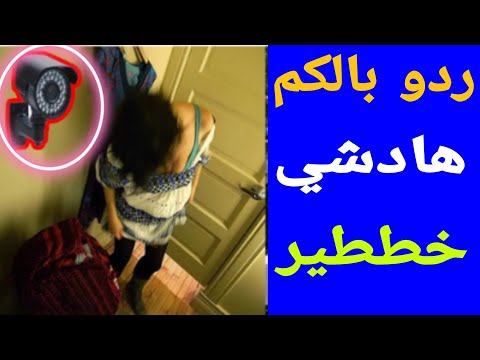 هادشي خططيير امرأة مشات ضيفة وتعرضت لعملية تصوير عريانة هادشي كيخلع ردو بالكم