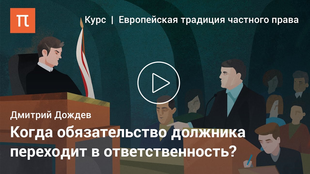 Неисполнение и ответственность - Дмитрий Дождев