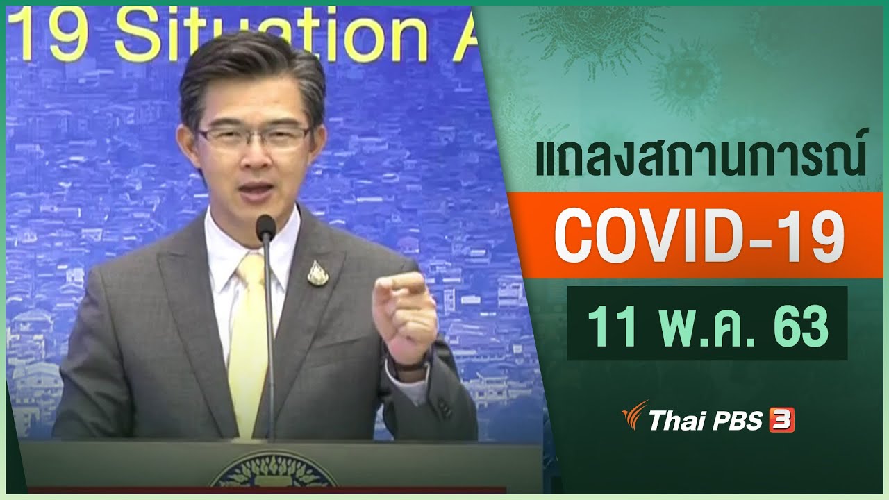 ศูนย์แถลงข่าวรัฐบาลฯ แถลงสถานการณ์โควิด-19 (11 พ.ค. 63)