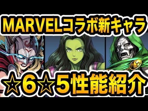 【新キャラ】マーベルコラボ『シー・ハルク』『ドクター・ドゥーム』『ザ・マイティ・ソー』の能力をチェック！！！【パズドラ】