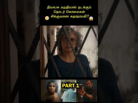 காலேஜ் பெண்களை கடத்தும் கதாநாயகின் கதை #bougainvillea_tamildubbed #bougainvillea_malayalam_fullmovie