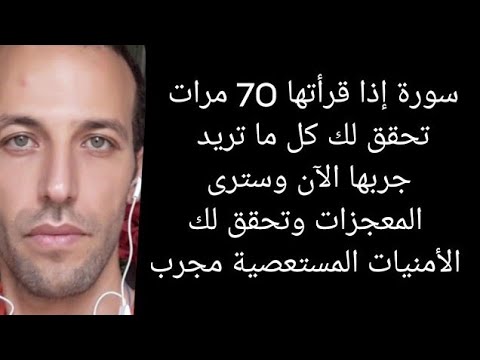 سورة إذا قرأتها 70 مرات تحقق لك كل ما تريد جربها الآن وسترى المعجزات وتحقق لك الأمنيات المستعصية