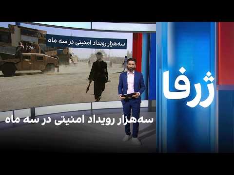 ژرفا: سه‌هزار رویداد امنیتی در سه ماه