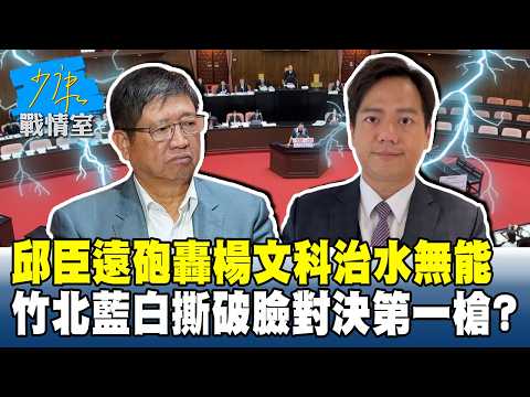 邱臣遠砲轟楊文科治水無能　竹北藍白撕破臉對決第一槍？#少康戰情室 20260907-2 #林亮君 #張志豪 #賴士葆 #李永萍 #凌濤