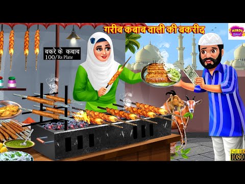 गरीब कबाब वाली की बकरीद | Gareeb Kabab Wali | Hindi Kahani | Moral Stories | Bedtime Stories | Story