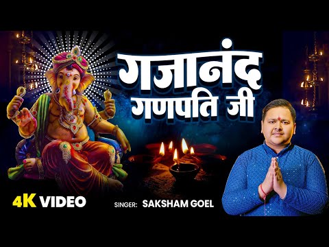 श्री गणेश चतुर्थी 2024 Special | गजानंद गणपति जी | Shree Ganesh Bhajan | Saksham Goel - Bhakti Song