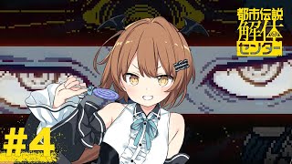 【都市伝説解体センター】座敷童が都市伝説解体しますっ！ #4 【美雲このは】