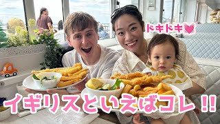 初めての挑戦🇬🇧本場のfish&chipsに大喜びの一歳！水族館も大満喫して最高の1日でした💕
