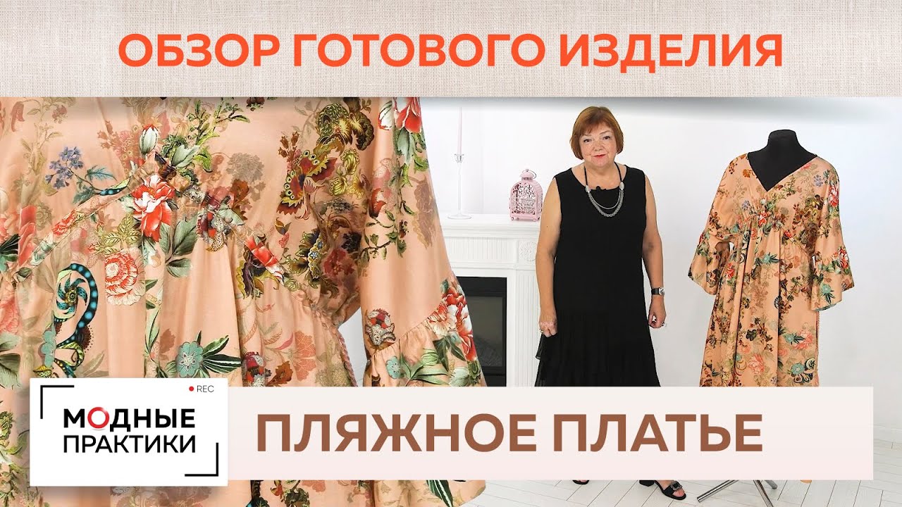Элегантное пляжное платье с цельнокроеным рукавом кимоно. Детальный обзор от Ирины Михайловны