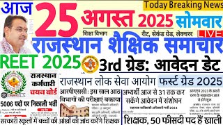 शैक्षिक समाचार राजस्थान Rajasthan Shaikshik Samachar 25 August 2025 | RPSC REET RSSB 