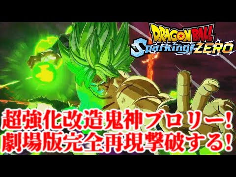 超強化改造の鬼神ブロリーvsゴジータブルー【ドラゴンボール スパーキングゼロ Sparking! ZERO】