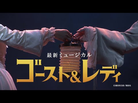 劇団四季：ゴースト＆レディ：名古屋公演プロモーションVTR