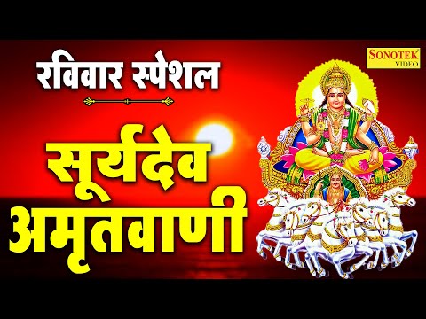 रविवार स्पेशल | श्री सूर्य अमृतवाणी | Shri Surya Amritvani | Rakesh Kala | Suryadev Ji Ke Bhajan