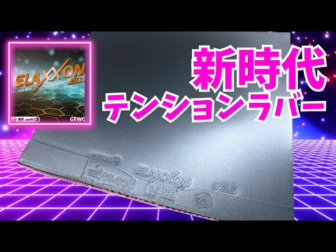 サーブ・レシーブで勝つテンションラバー！ELAXXON50[GEWO]【卓球知恵袋】