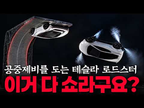 "머스크, 허풍쟁이에 사기꾼"... 실제로 로드스터는 불가능한 차?