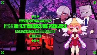 【ニンジャスレイヤーTRPG】最終話：破 キョート・ヘル・オン・アース【AOSザイバツCP京都罪罰大物語 第14話】⚡Live496