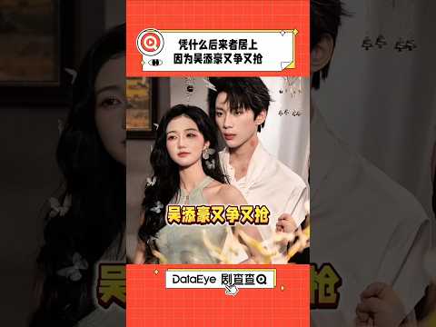 凭什么后来者居上，因为吴添豪又争又抢！ #短剧 #岳雨婷 #吴添豪 #cp poster