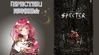 【#同時視聴 】 舞台TRUMPシリーズから『SPECTER』(再演版)を一緒に観たい！！【#vtuber #鈴乃日和 】