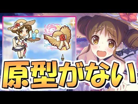 【プリコネR】原型ほぼ無いやんｗｗ水着スズメ専用装備２使ってみたので性能解説！【水メ】【5.5周年】