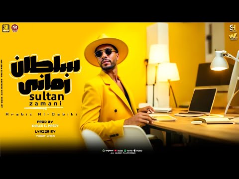 سلطان زماني - عربي الدبيكي - توزيع خالد المصري - اورج احمد توتو - انتاج شطه برودكشن 2025