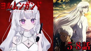 【同時視聴 初見】『ヨルムンガンド PERFECT ORDER』5〜8話（Jormungand PERFECT ORDER）【れなてぃー/V