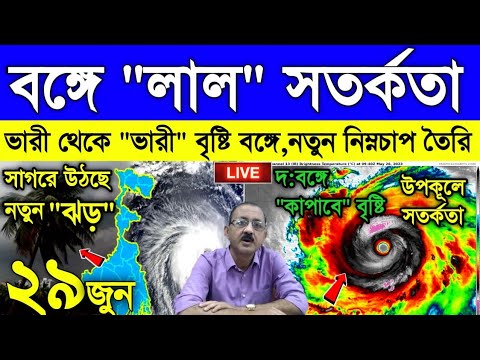 Live Weather Report: বাংলায় লাল সতর্কতা, জোড়া নিম্নচাপের প্রভাব, অতি ভারী ঝড়বৃষ্টি হবে দুই বঙ্গে