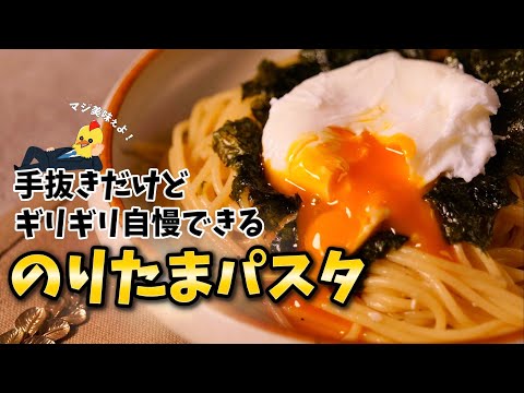 めちゃ簡単でギリギリ自慢できる【のりたまパスタ】
